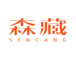 森藏