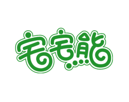 宅宅熊