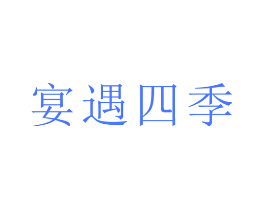 宴遇四季