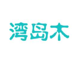 湾岛木