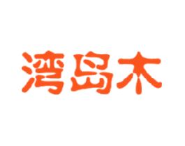 湾岛木