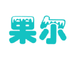 果尔
