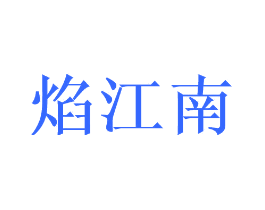 焰江南