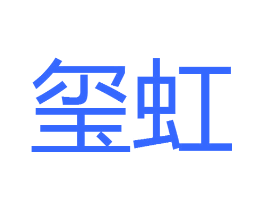玺虹
