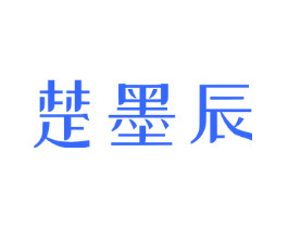 楚墨辰