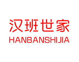 汉班世家