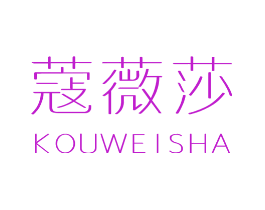 蔻薇莎