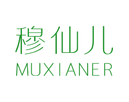 穆仙儿