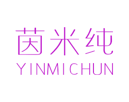 茵米纯