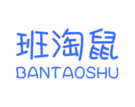班淘鼠