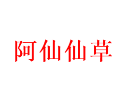 阿仙仙草
