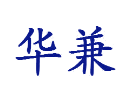 华兼