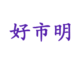 好市明