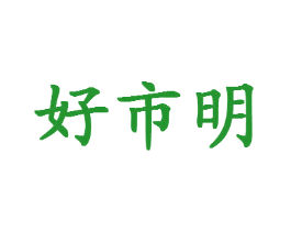 好市明