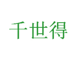 千世得