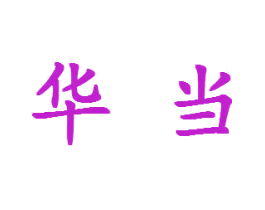 华当
