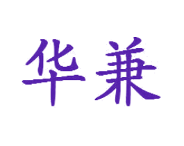 华兼