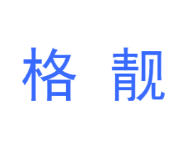 格靓