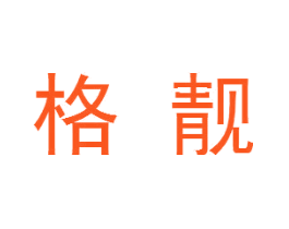 格靓