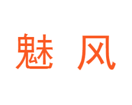 魅风
