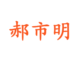 郝市明