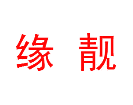 缘靓