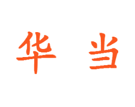 华当