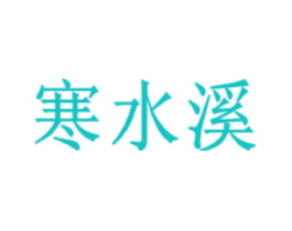 寒水溪