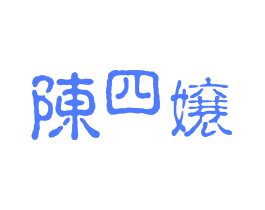 陈四嬢