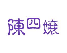 陈四嬢