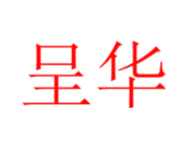 呈华