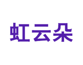 虹云朵