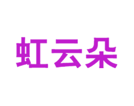 虹云朵