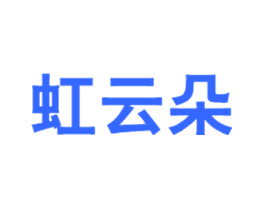 虹云朵