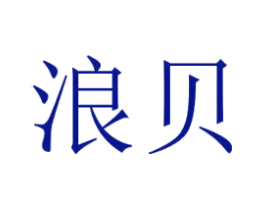 浪贝