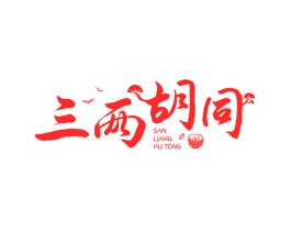 三两胡同