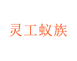 灵工蚁族