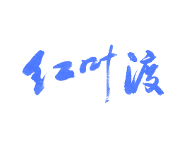 红叶渡