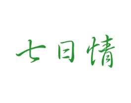 七日情
