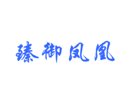 臻御凤凰