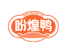 盼煌鸭