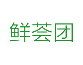 鲜荟团