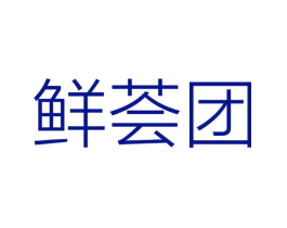 鲜荟团