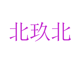 北玖北