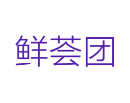 鲜荟团