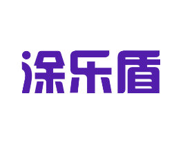 涂乐盾