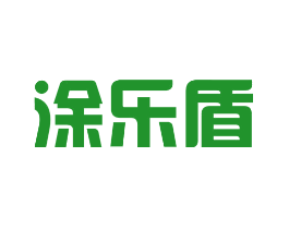 涂乐盾