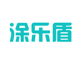 涂乐盾