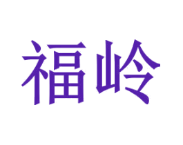 福岭