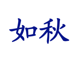 如秋